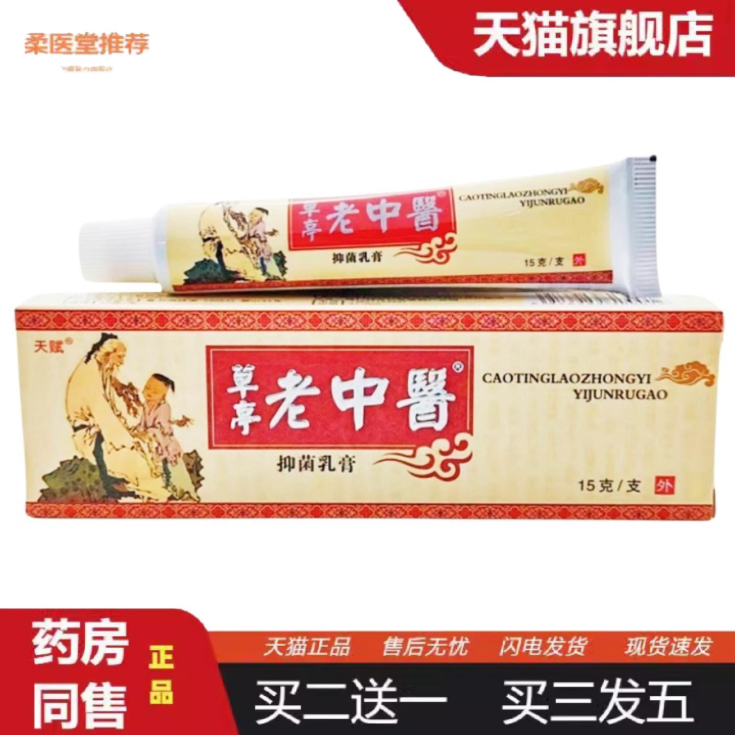柔医堂推荐老中医乳膏15g老中医皮肤外用草本乳膏天赋老中醫软膏