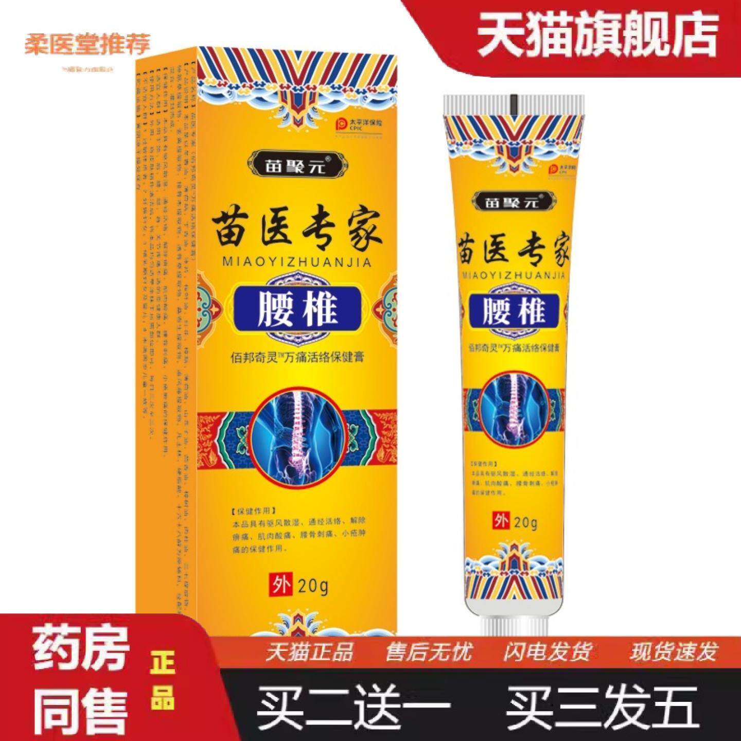 柔医堂推荐苗聚元藏医专家腰椎乳膏肩关节舒展僵硬腰椎胀痛无力腰