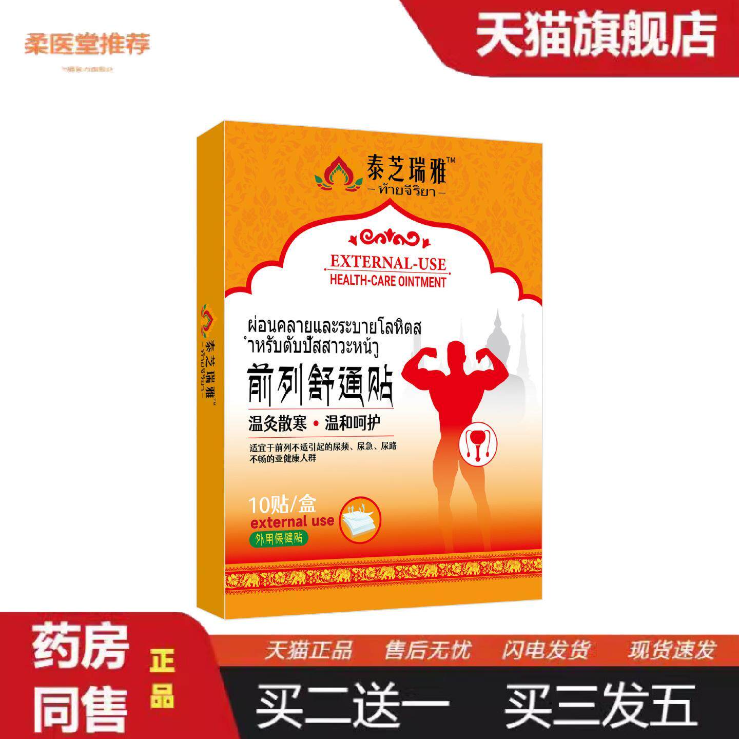 柔医堂推荐前列疏通贴前列贴消痛疼痛贴尿频尿急肿胀灼热前列腺膏