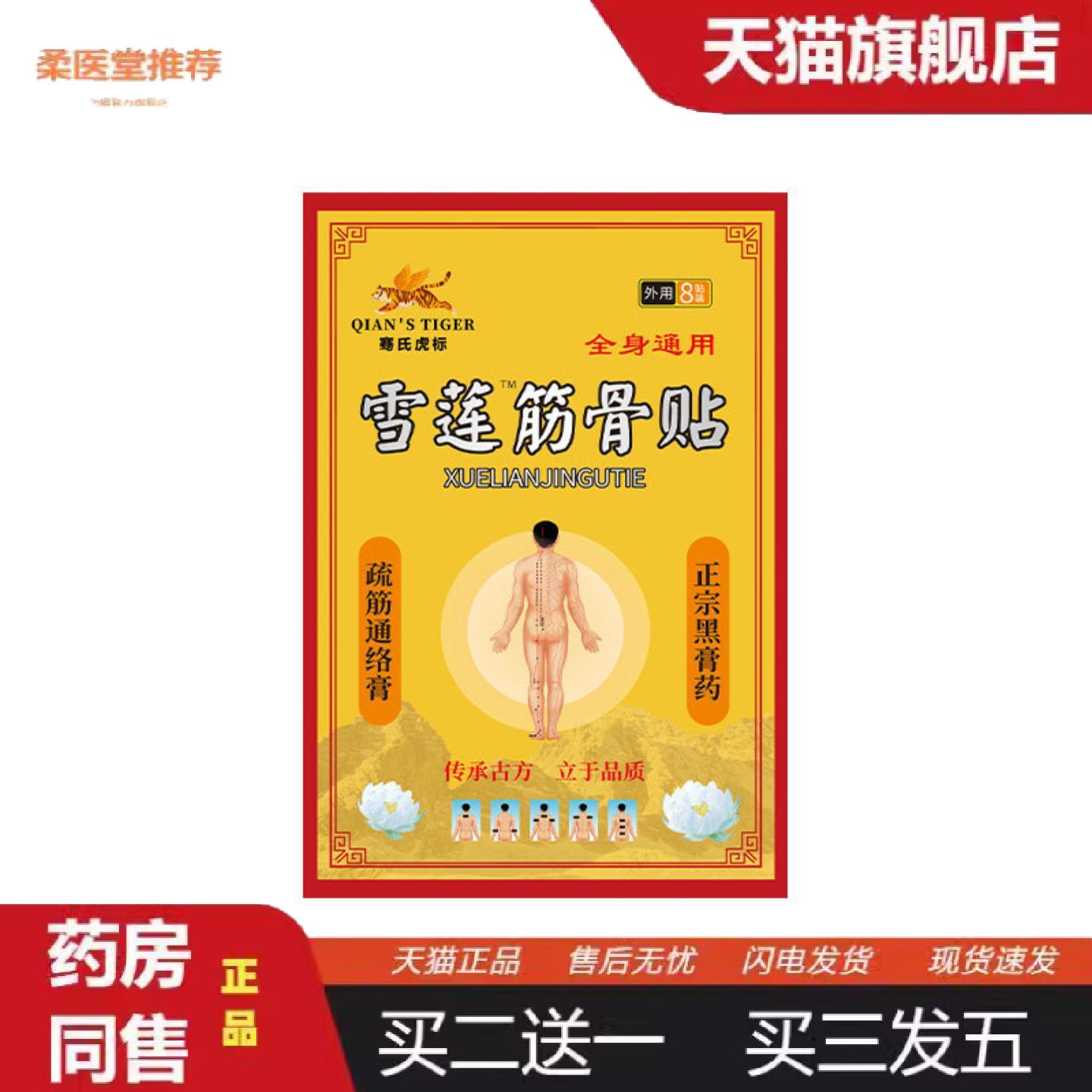膏贴骞氏虎标雪莲筋骨贴肩颈贴腰椎贴关节贴地推买二送一