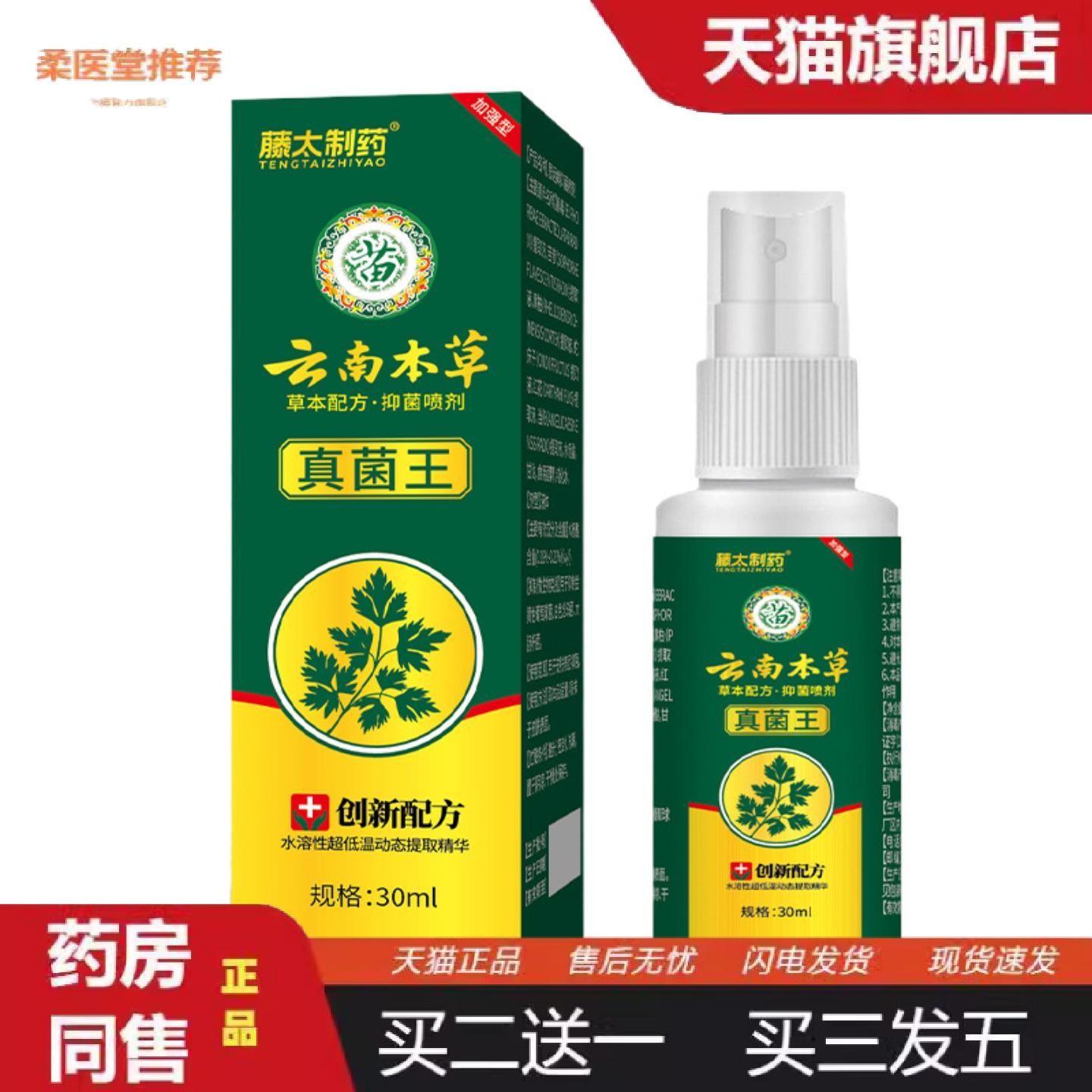 柔医堂推荐藤太制云南本草真菌王30ml/瓶皮肤痒红斑身体护理装