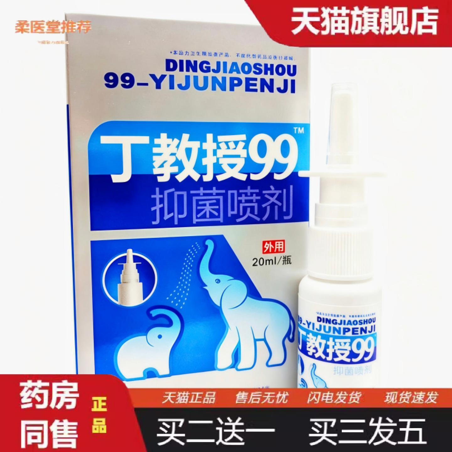 柔医堂推荐丁教授99喷剂皮肤外用20ml瓶/新日期可详谈