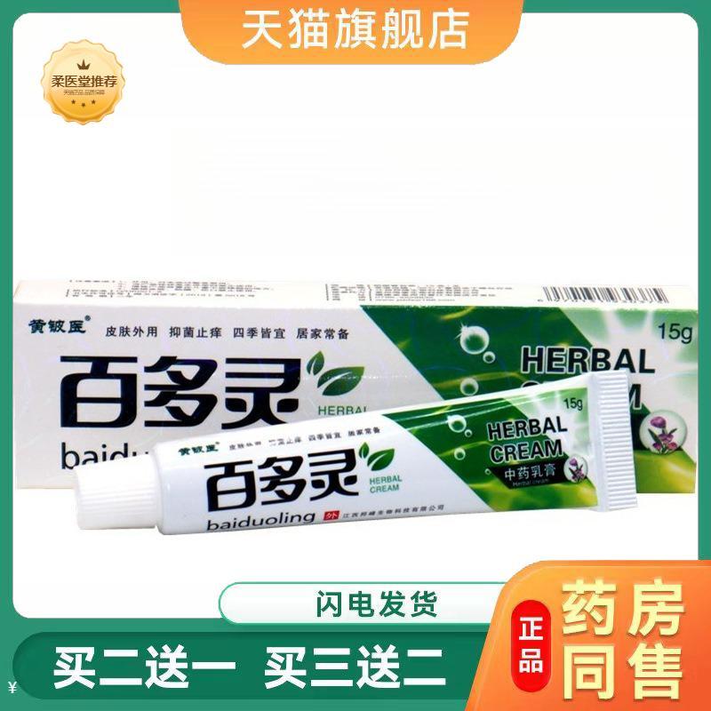 黄铍医百多灵草本外用皮肤瘙痒乳膏百多灵外用草本乳膏