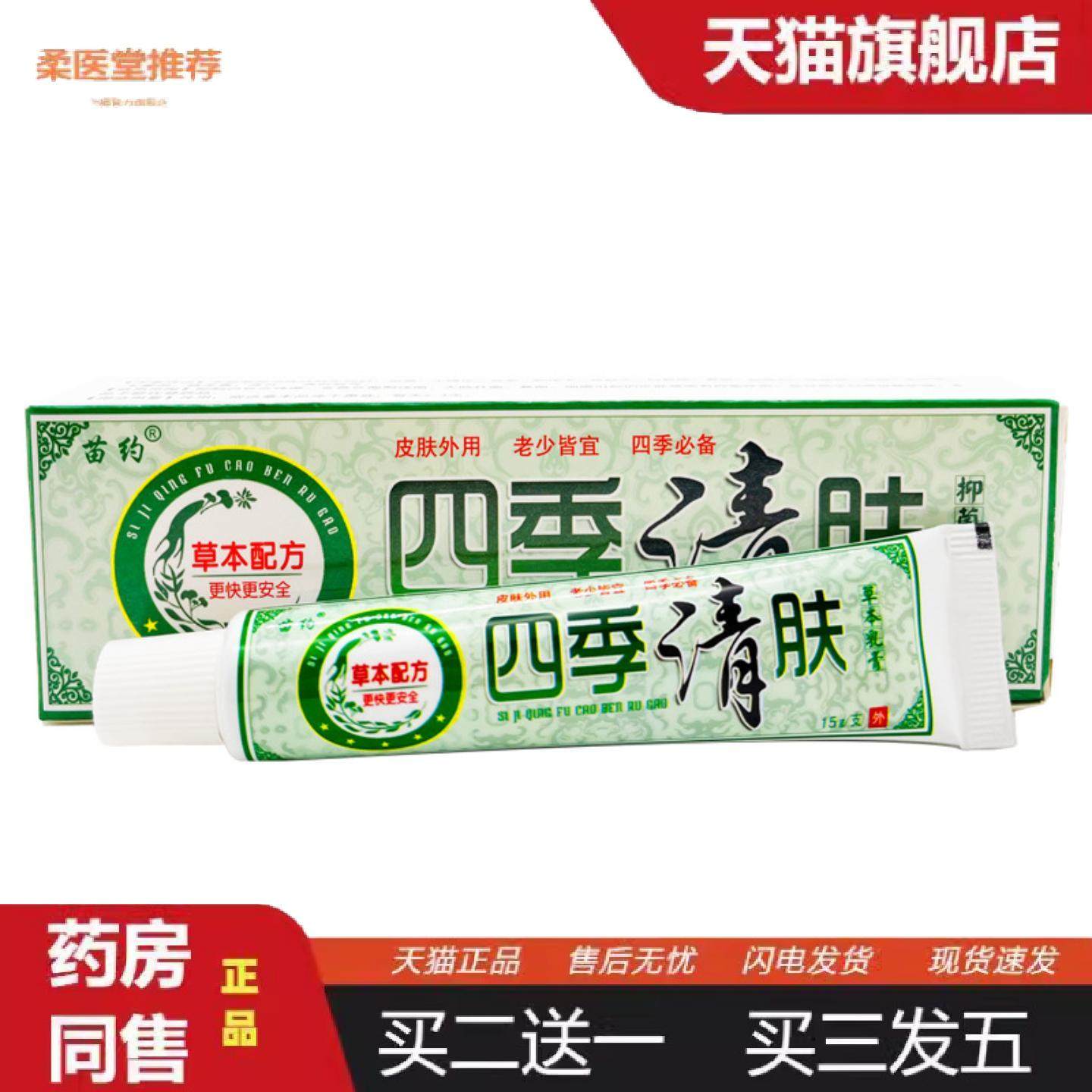 柔医堂推荐苗约四季清肤草本外用乳膏四季清肤皮肤外用软膏,保健用品,皮肤消毒护理（消）,淘宝优惠券,粉丝福利购,淘宝优惠卷
