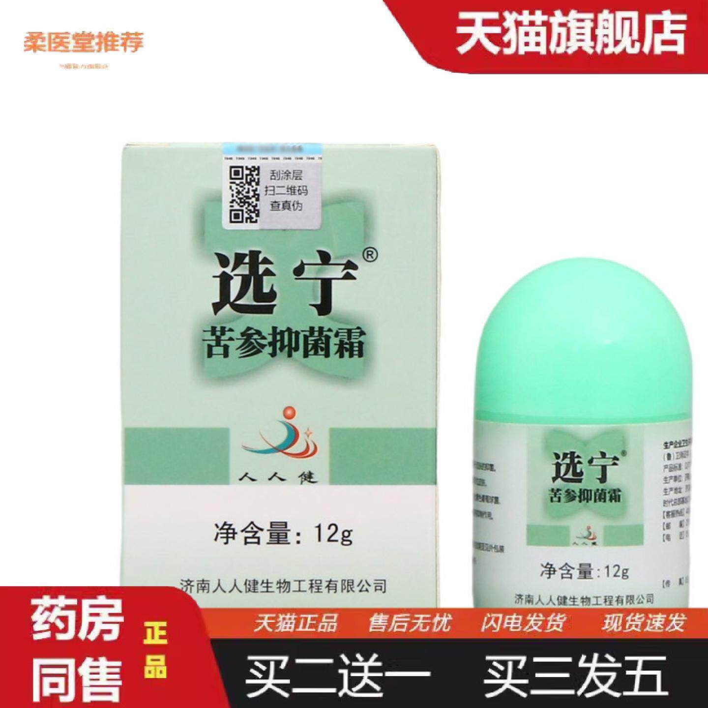 柔医堂推荐人人健选宁霜12g选宁霜皮肤外用草本乳膏软膏可
