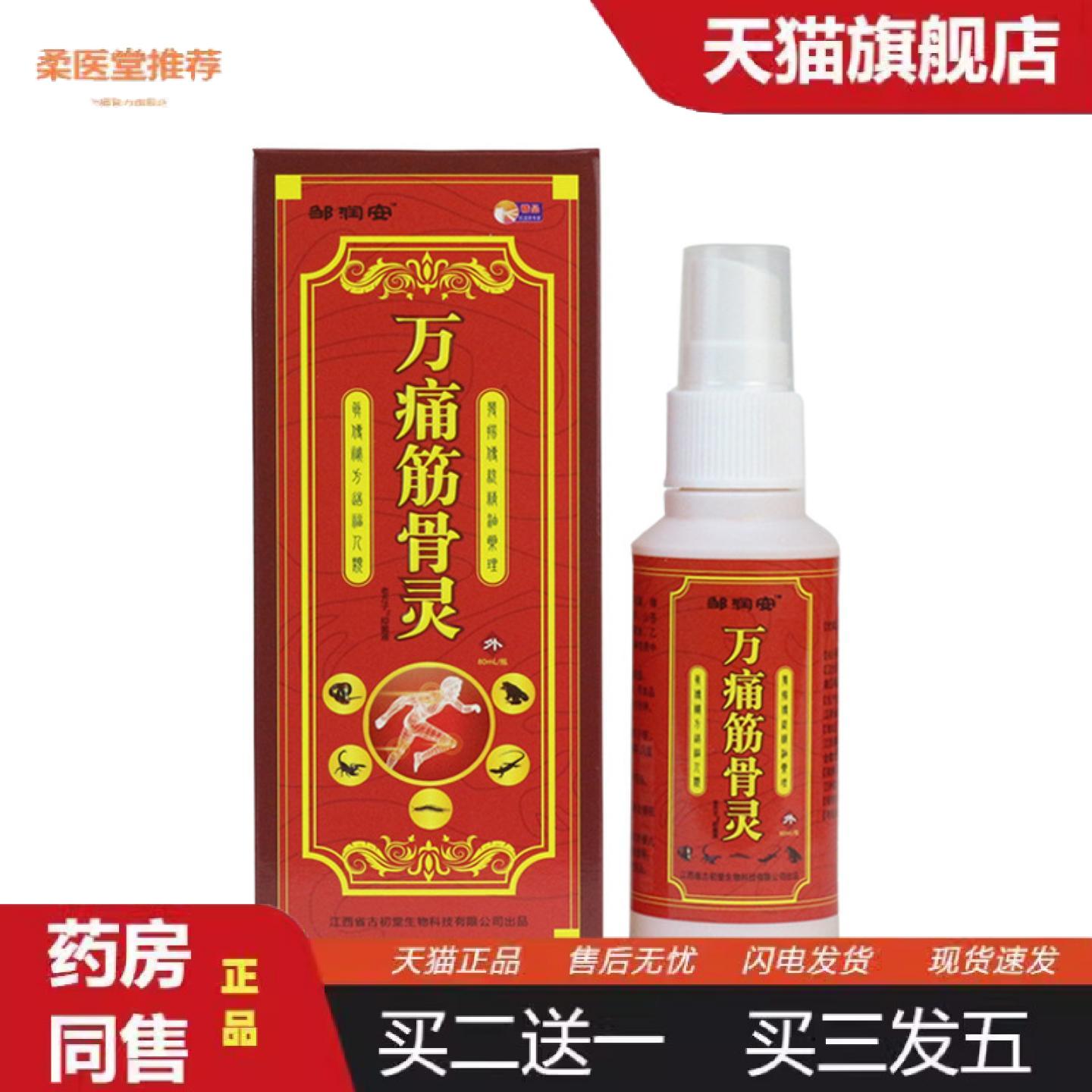 柔医堂推荐万痛筋骨灵喷剂酸麻肿痛颈肩腰腿劳损喷雾跌打扭伤疼痛