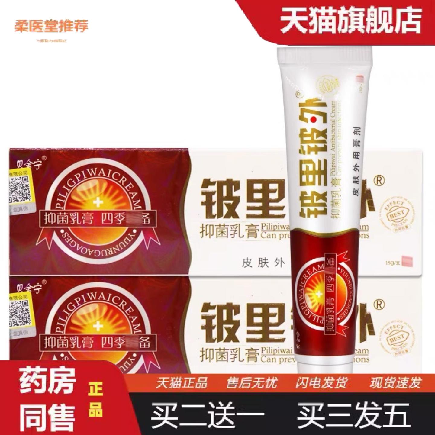 柔医堂推荐皮里皮外乳膏软膏贝舒宁铍里铍外草本乳膏软膏