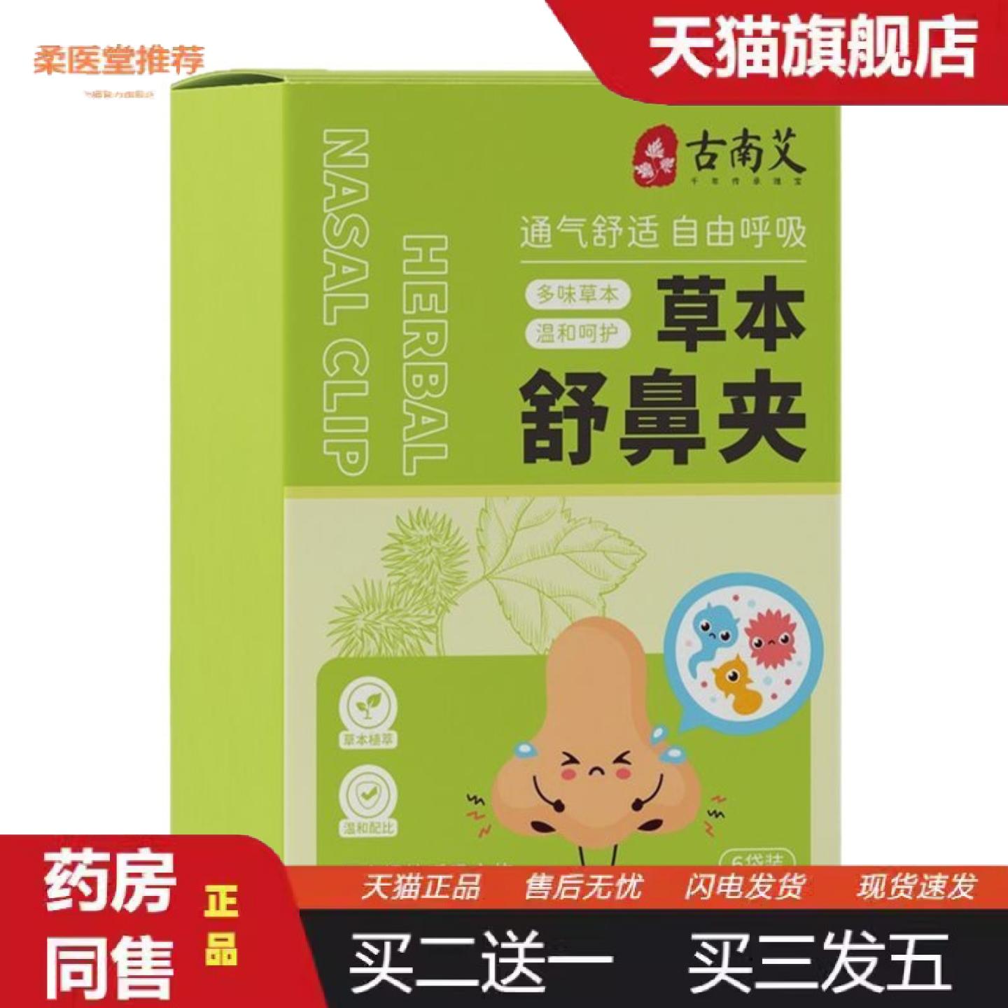 柔医堂推荐草本舒鼻夹鼻夹多味草本呵护鼻部护理夹通气鼾云南草本