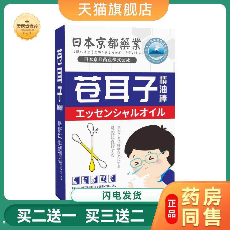 日本京都苍耳子油棉棒一次性少儿鼻舒精油鼻护油苍耳子棉
