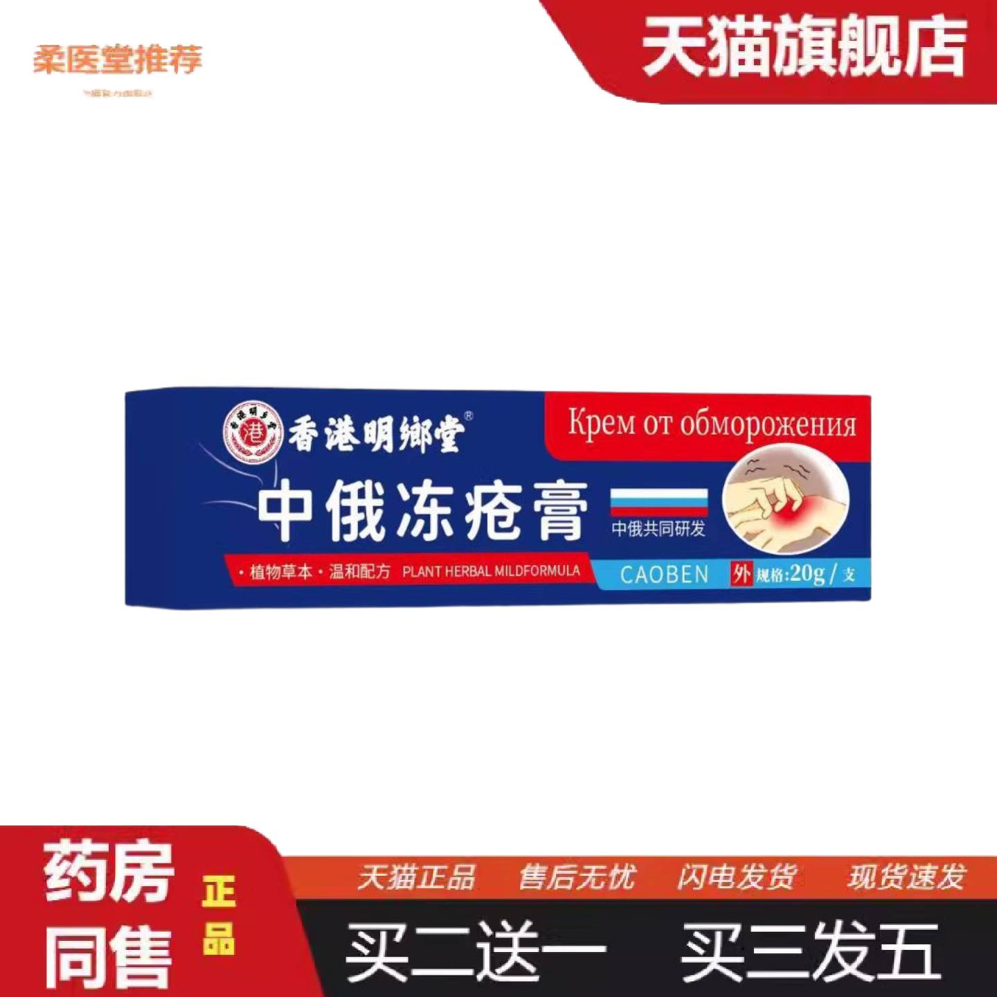 柔医堂推荐密文起价香港明朗堂中俄冻疮膏20g