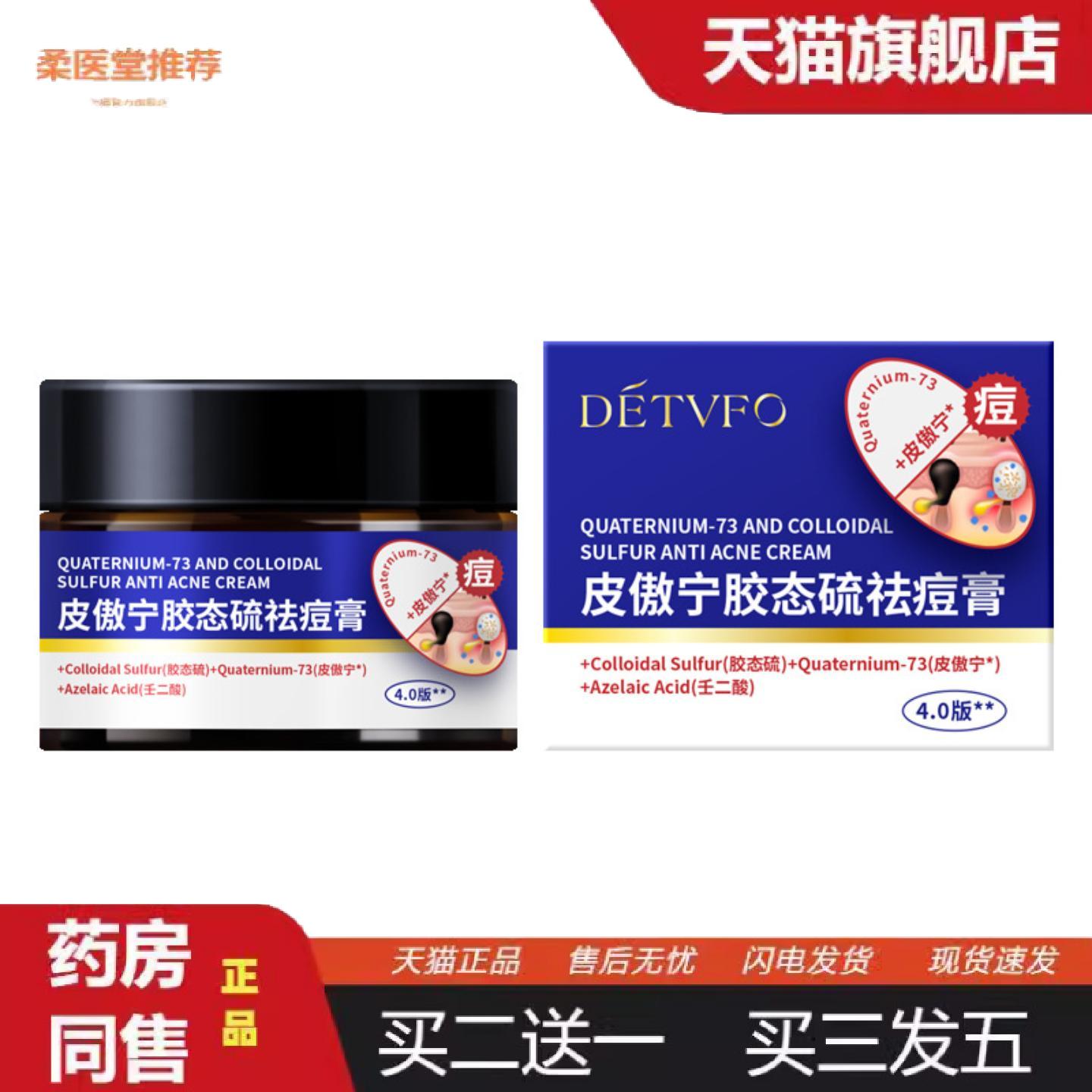 柔医堂推荐德德维芙皮傲宁胶态硫痘膏40版30g盒