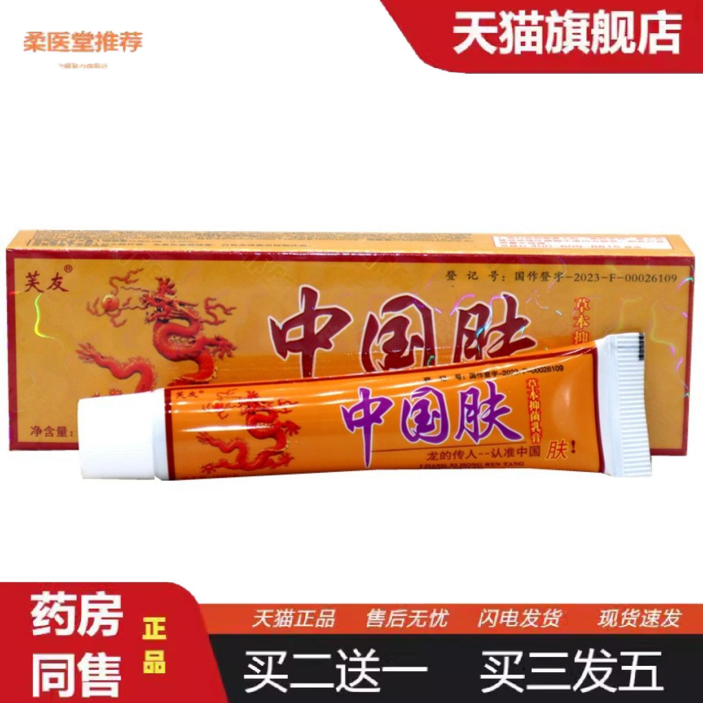 柔医堂推荐芙友中国肤乳膏草本软膏皮肤护肤膏芙友中国肤乳膏