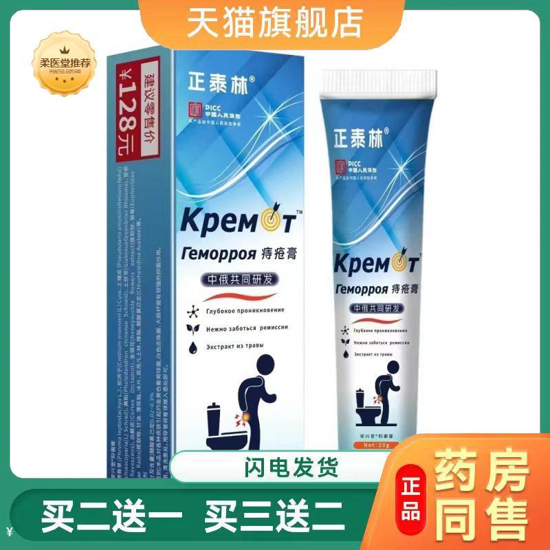 【天猫正品】正泰林软膏俄文痔疮膏男女成人内外混合软膏草本膏
