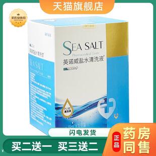 【天猫正品】海氏海诺英诺威盐水清洗液15mlx20支买二送一