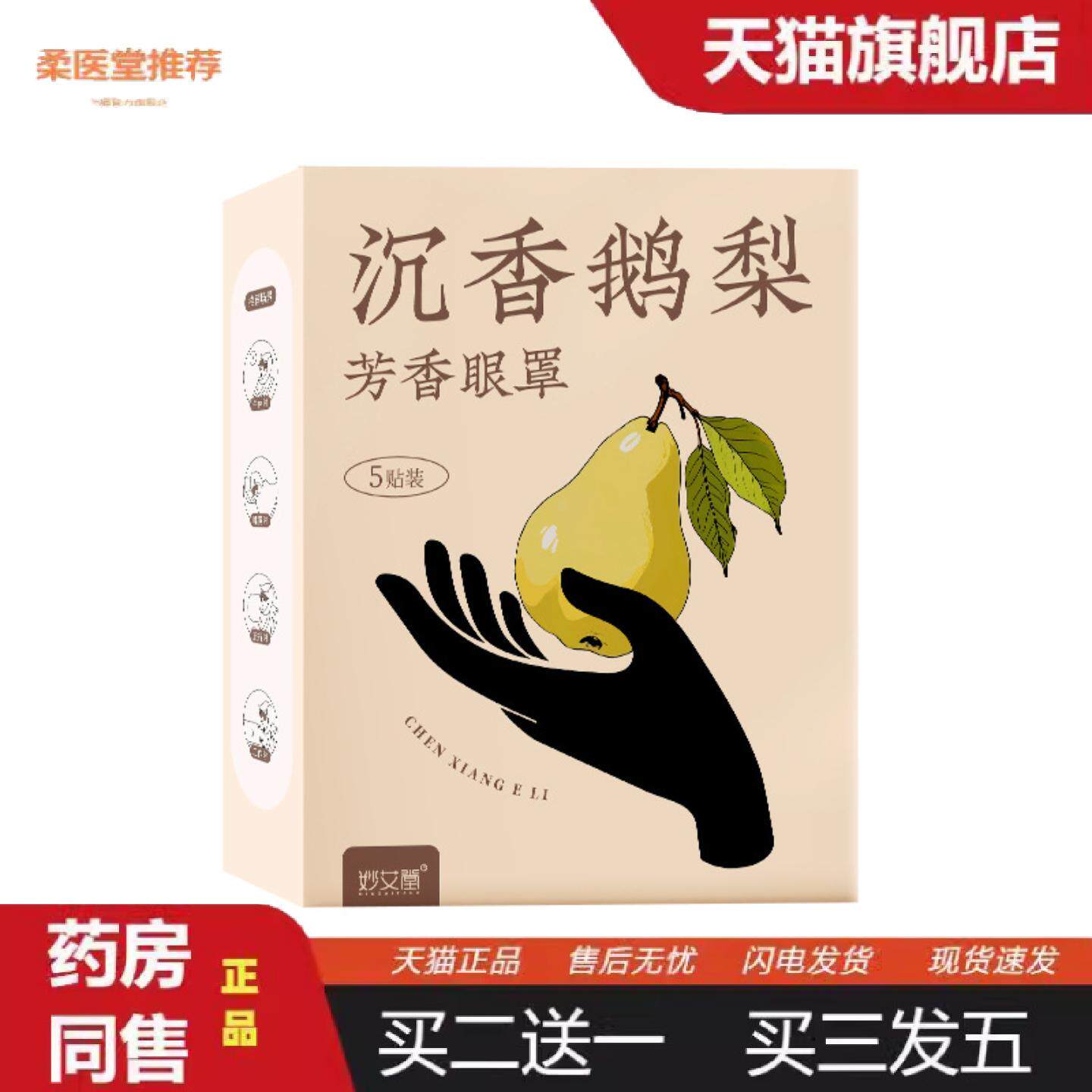 柔医堂推荐沉香鹅梨艾草热敷眼罩一次性艾灸失眠遮光护眼罩发热蒸