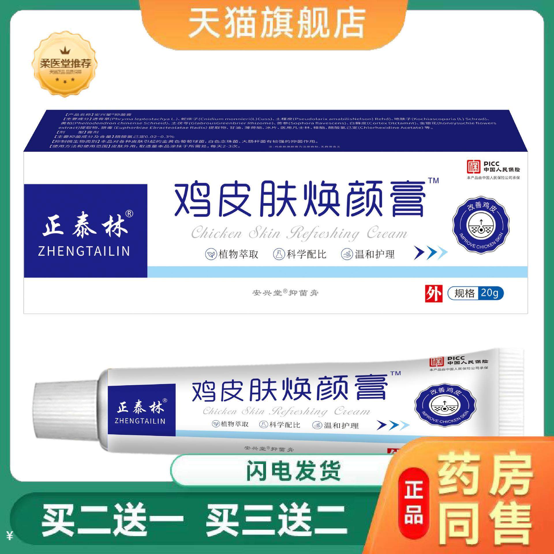 【天猫正品】鸡皮肤焕颜膏买二送一