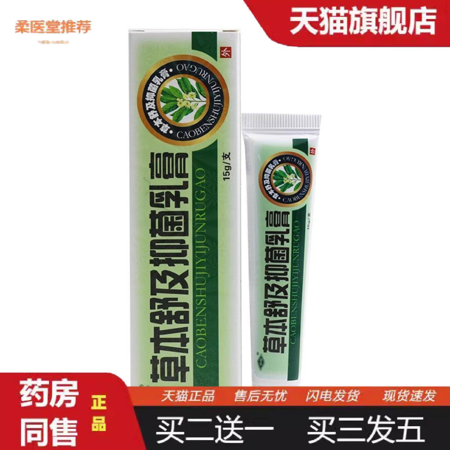 柔医堂推荐恒毅草本舒及膏抑菌乳膏软膏可皮肤外用