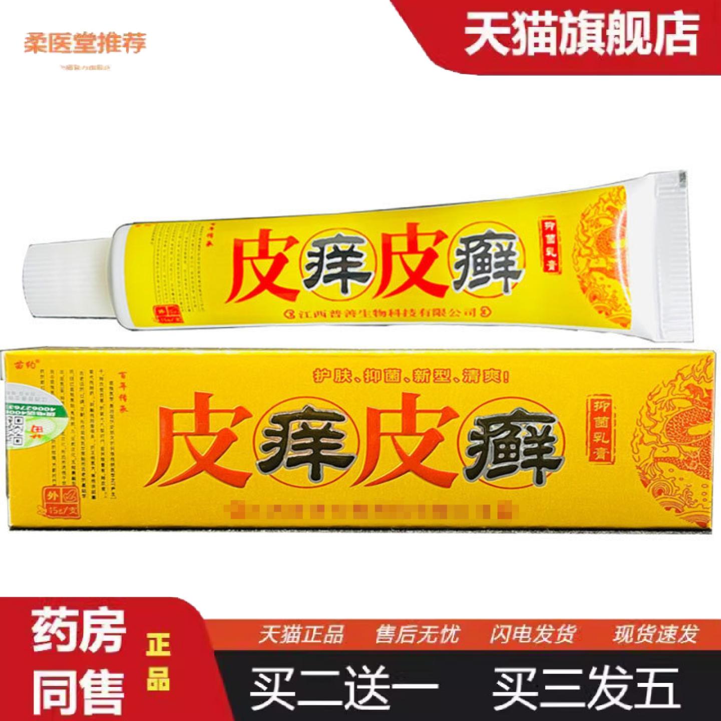 柔医堂推荐当天苗约皮痒皮癣草本乳膏皮肤外用软膏