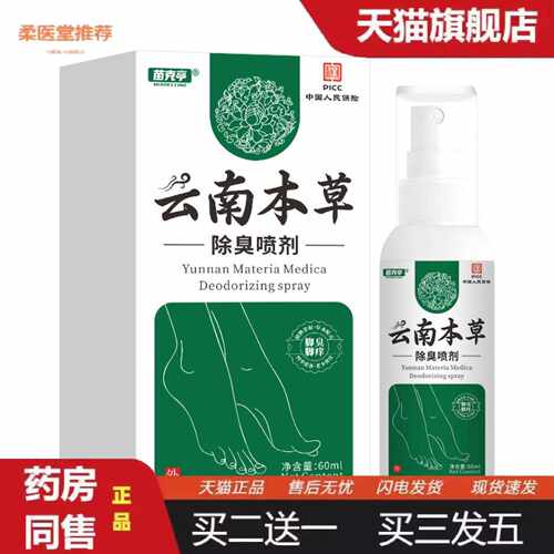 柔医堂推荐苗克亭云南本草jiao臭喷雾60mljiao臭喷剂