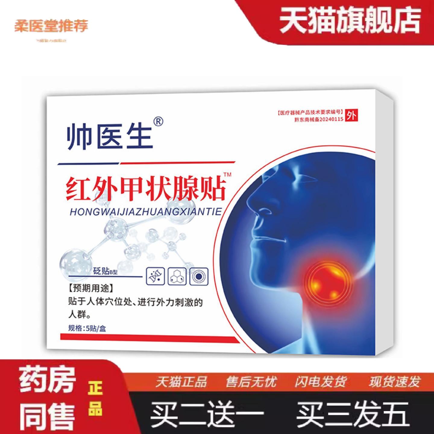 柔医堂推荐帅医生红外贴5贴/盒脖子肿块喉咙肿痛