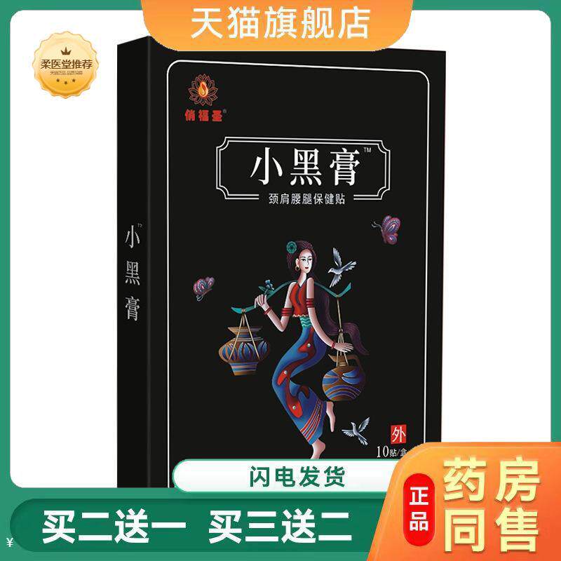 【天猫正品】小黑膏黑膏颈椎腰间盘腱鞘贴足跟不适膏贴筋骨小黑膏