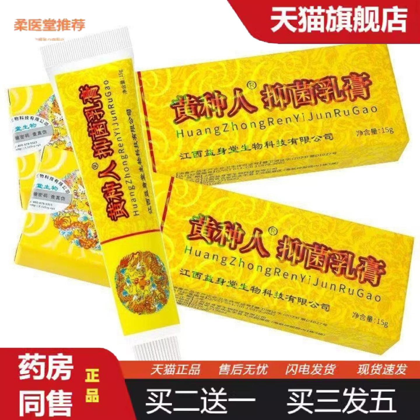 柔医堂推荐正品正销黄种人草本抑菌乳膏15g草本乳膏皮肤外用