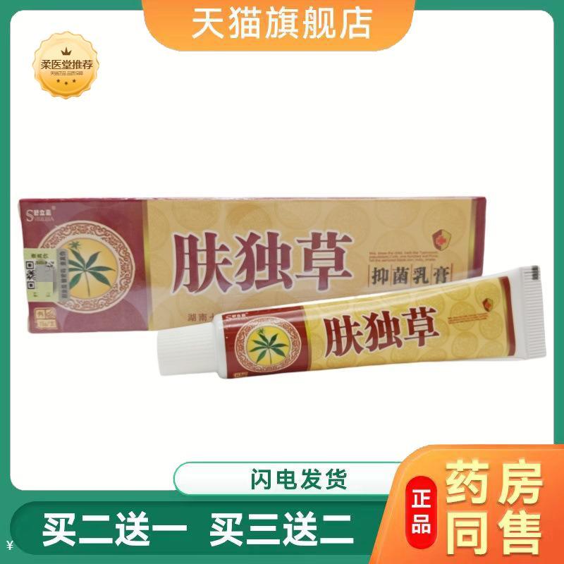 【天猫正品】舒立嘉肤独草乳膏软膏外用软膏舒立嘉肤毒草乳膏正品