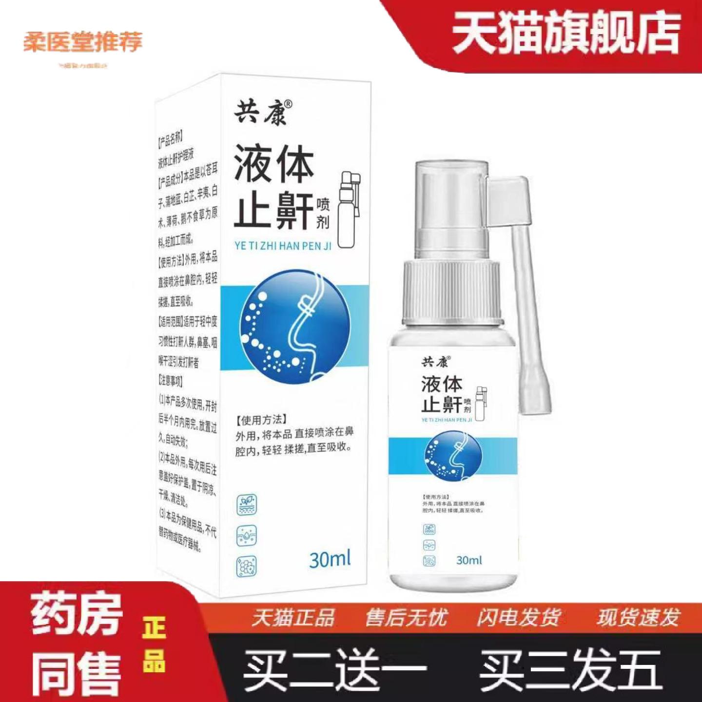 柔医堂推荐液体鼾喷剂打呼噜呼吸不畅专用喷剂男女通用鼾喷雾失眠