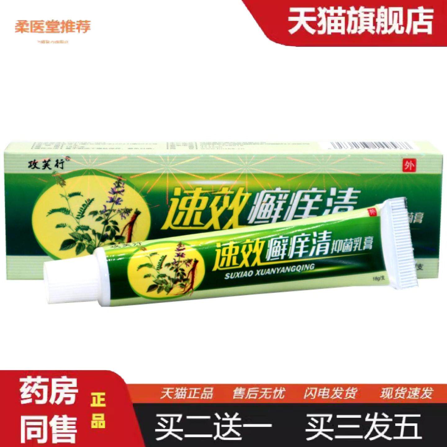 柔医堂推荐攻芙行癣痒清乳膏抑菌乳膏皮肤外用痒不适软膏