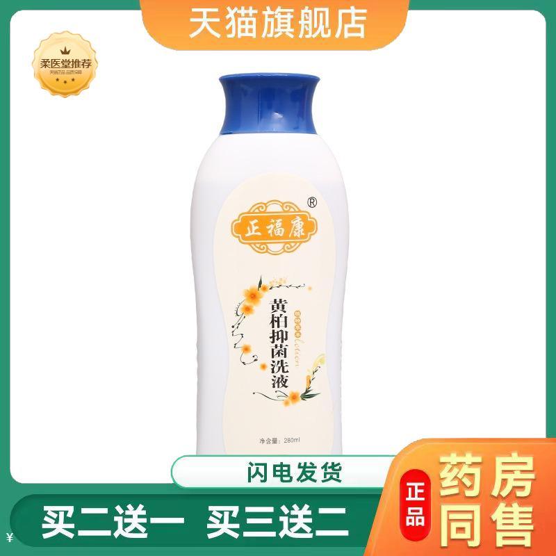 【天猫正品】正福康黄柏抑菌洗液皮肤外用抑菌护理洗液正福康洗液