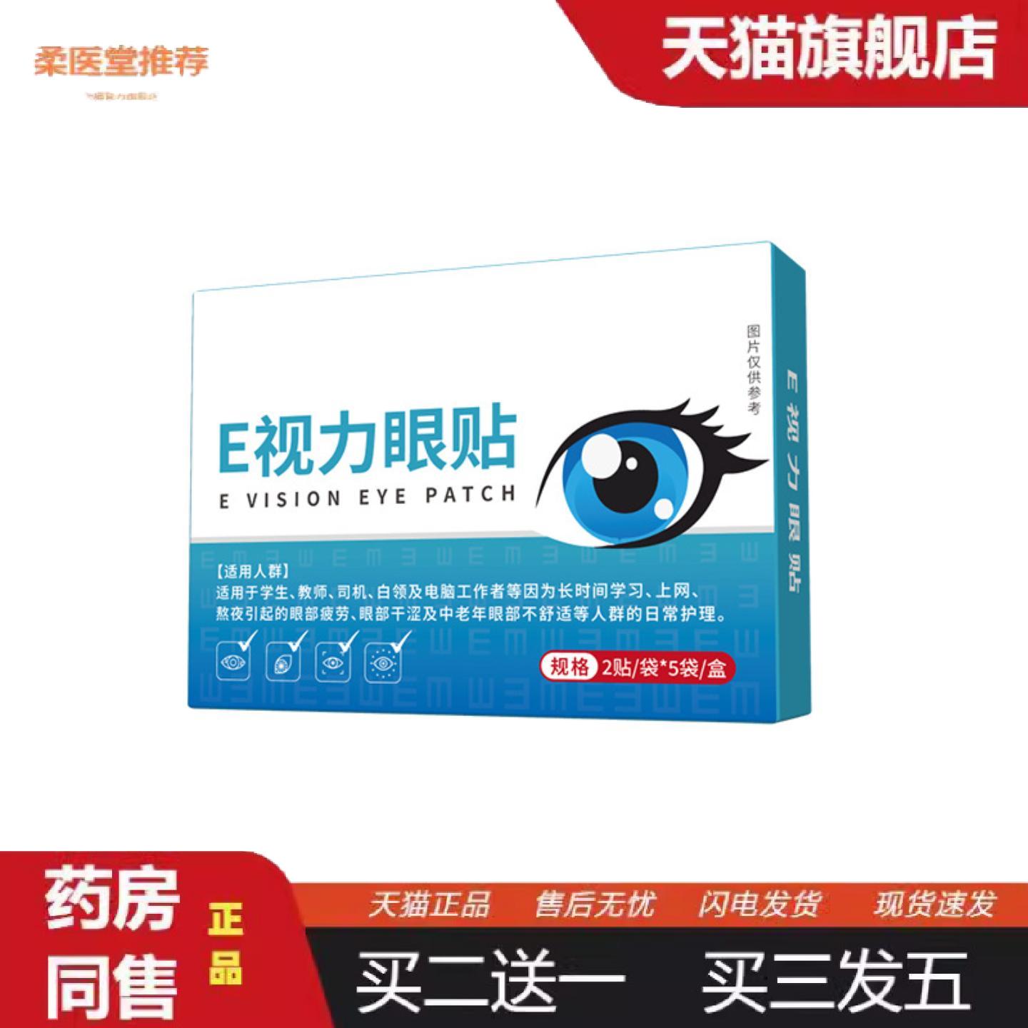 柔医堂推荐E视力护眼贴日常眼部护理草本滋养舒缓眼干用眼疲劳