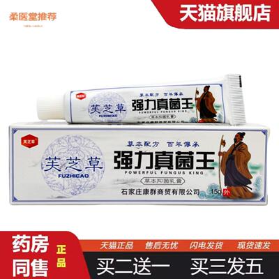 柔医堂推荐芙芝草强力真菌王抑菌乳膏15g0062