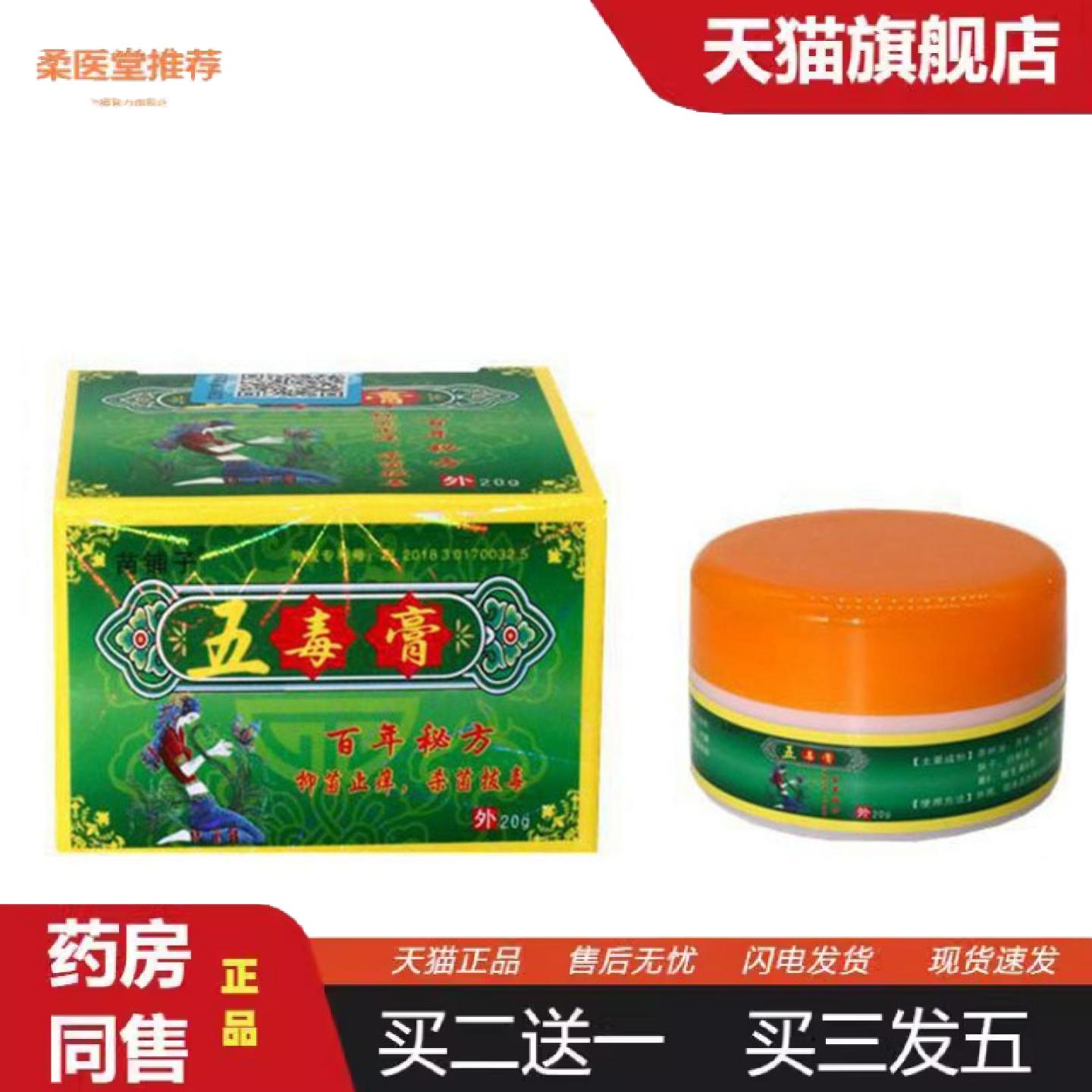 柔医堂推荐当天苗铺子五毒膏草本乳膏皮肤外用软膏身体