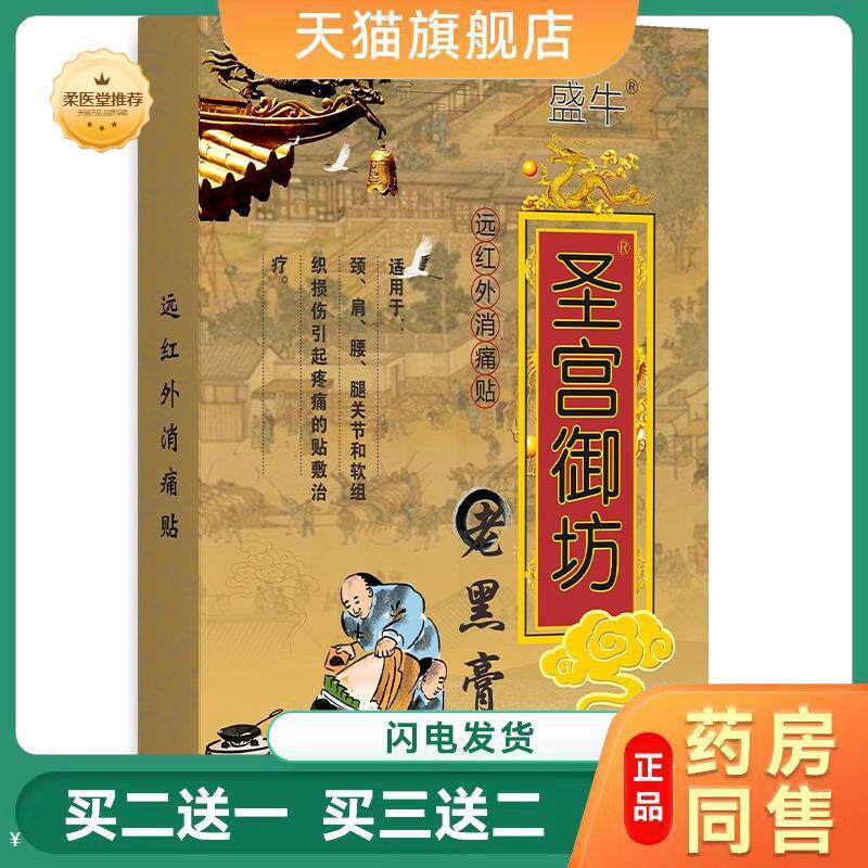 【天猫正品】圣宫御坊老黑膏传统黑膏贴颈肩腰腿关节不适黑膏贴