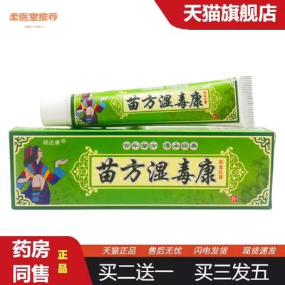 天猫正品顽达康苗方湿毒康抑菌乳膏15g1494