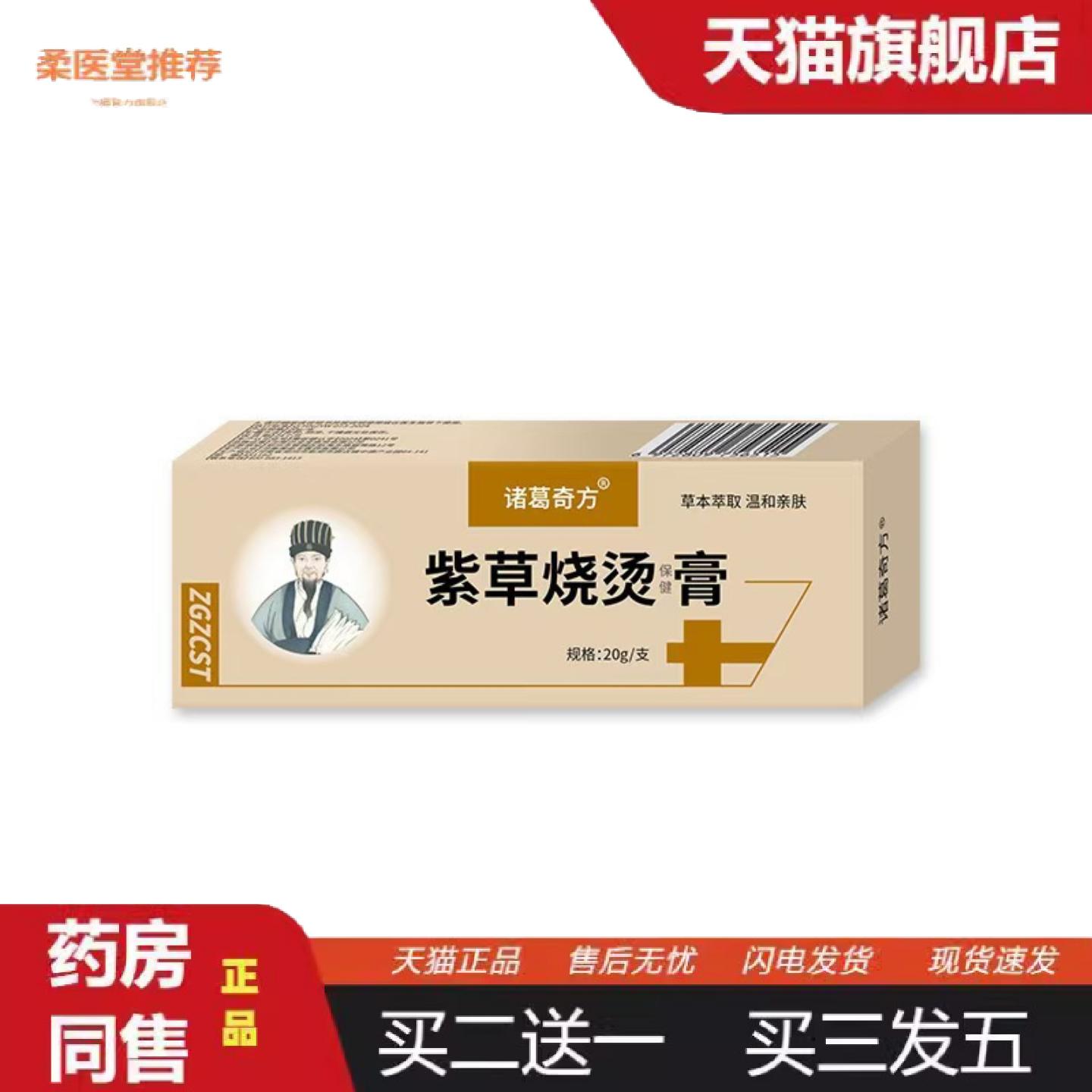 柔医堂推荐诸葛奇方紫草烧烫保健膏20g/支小巧外用便捷价优
