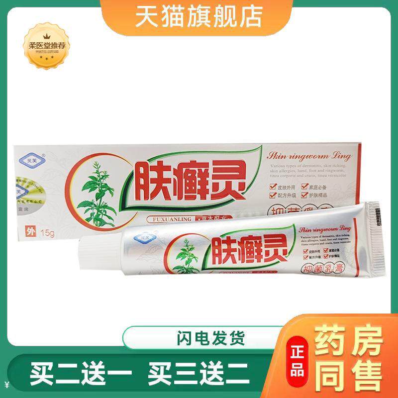 天猫正品灵芙肤癣灵乳膏软膏肤选灵皮肤外用软膏正品买二送一