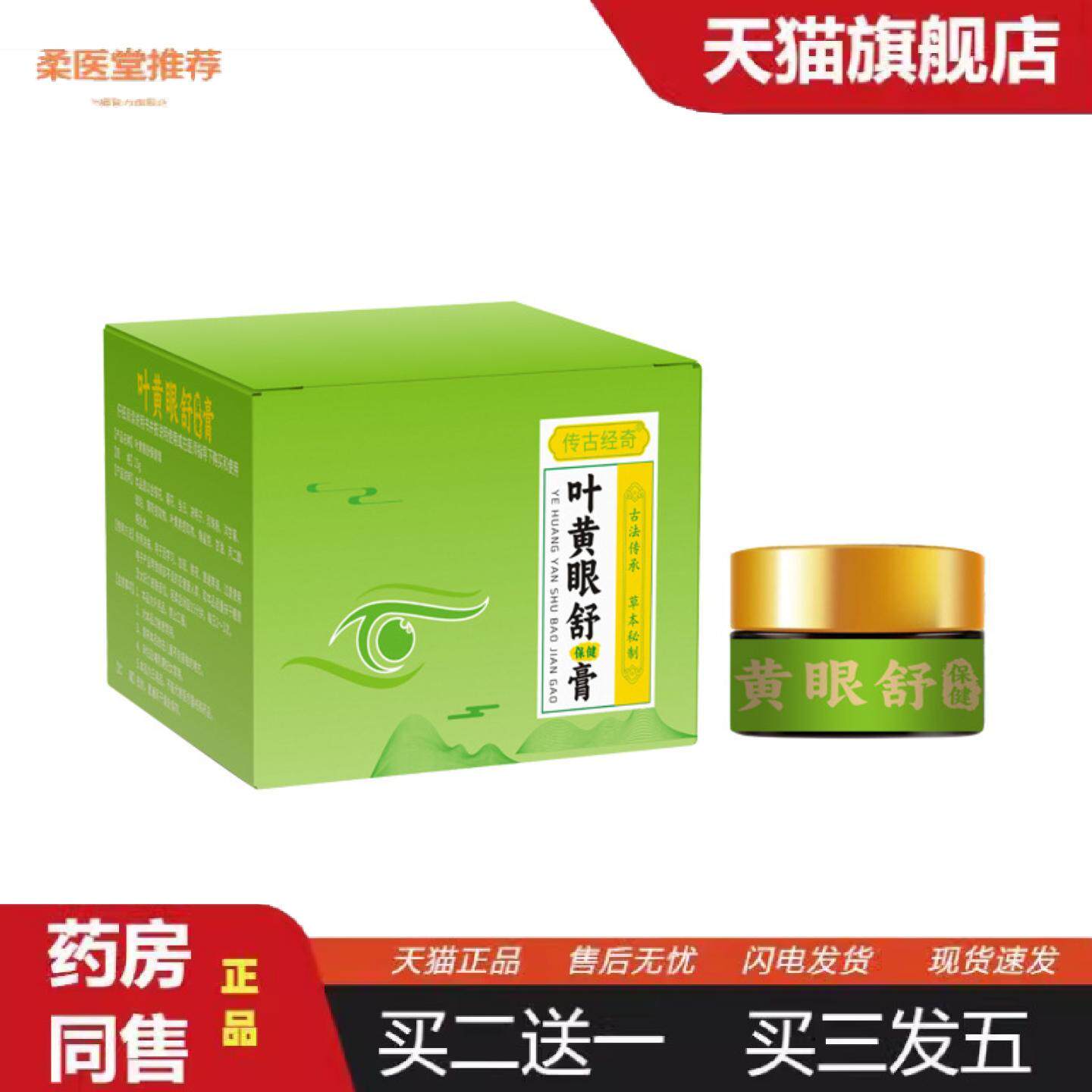 柔医堂推荐叶黄素缓解疲劳眼部舒缓乳膏草本温和滋润眼部眼膏