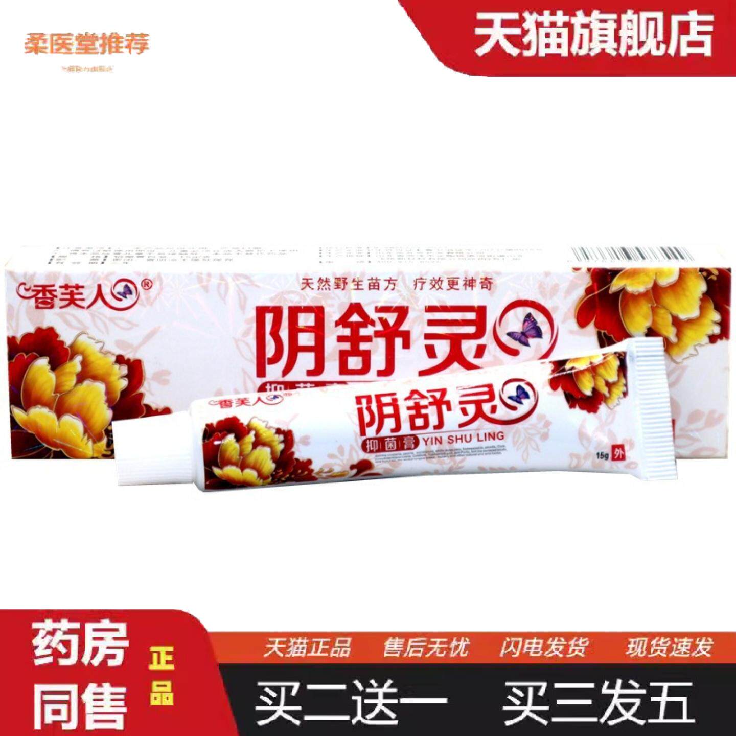 柔医堂推荐香芙人阴舒灵抑菌膏15g/支男女私处外用护理软膏