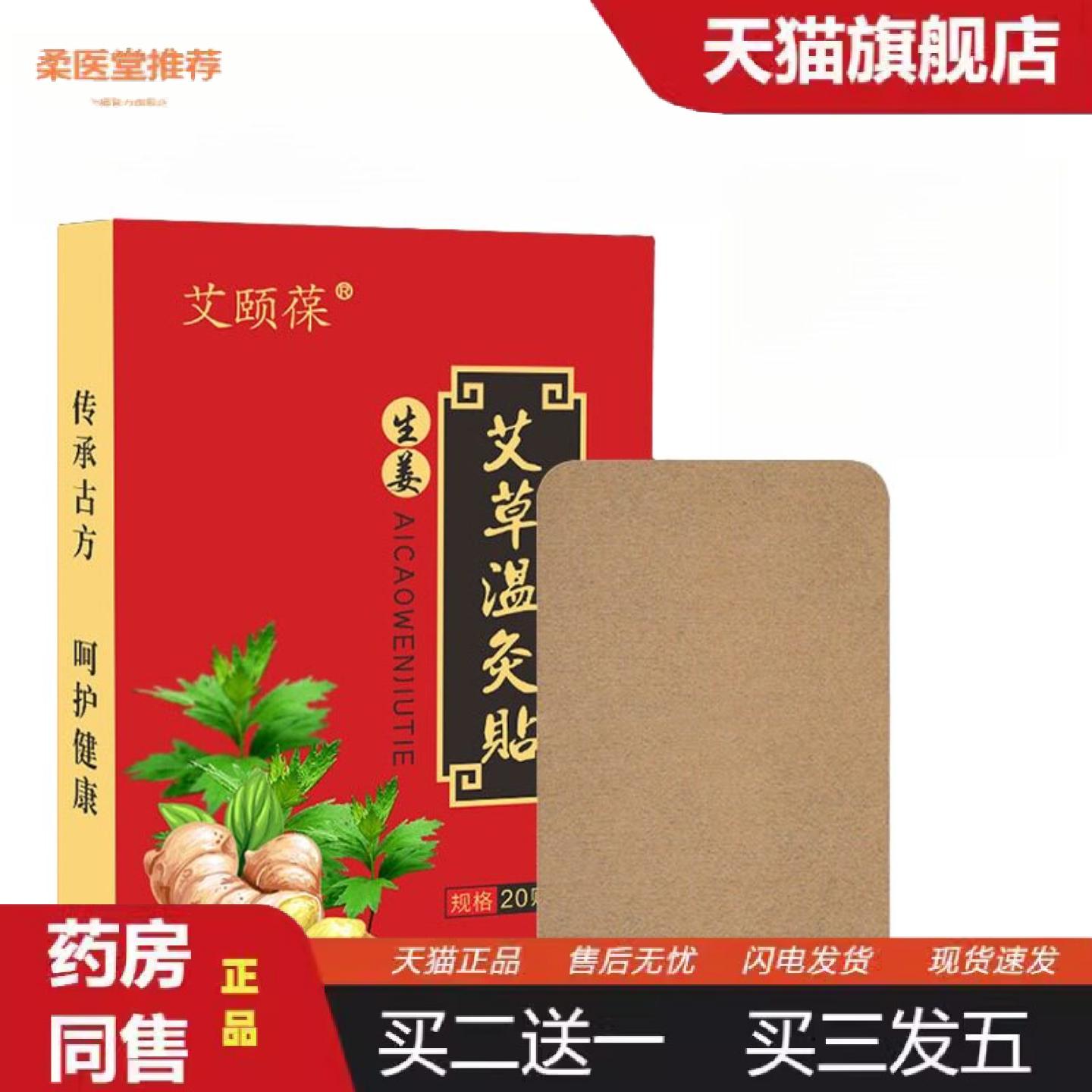 柔医堂推荐艾颐葆生姜贴姜贴温灸贴生姜温灸贴暖身艾灸贴艾草贴暖