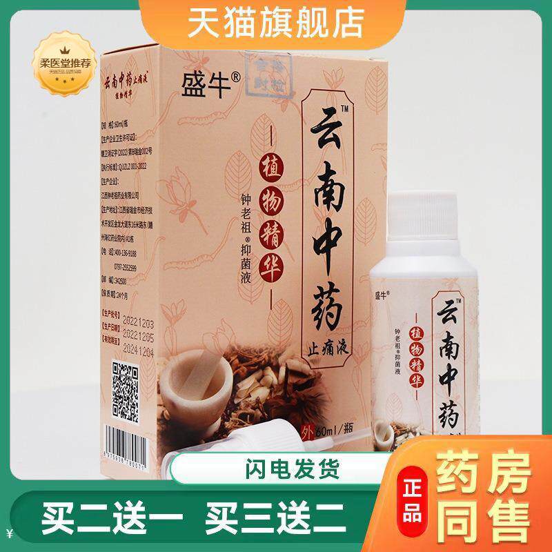 【天猫正品】云南白喷剂透骨液发热消痛液疼痛液买二送一
