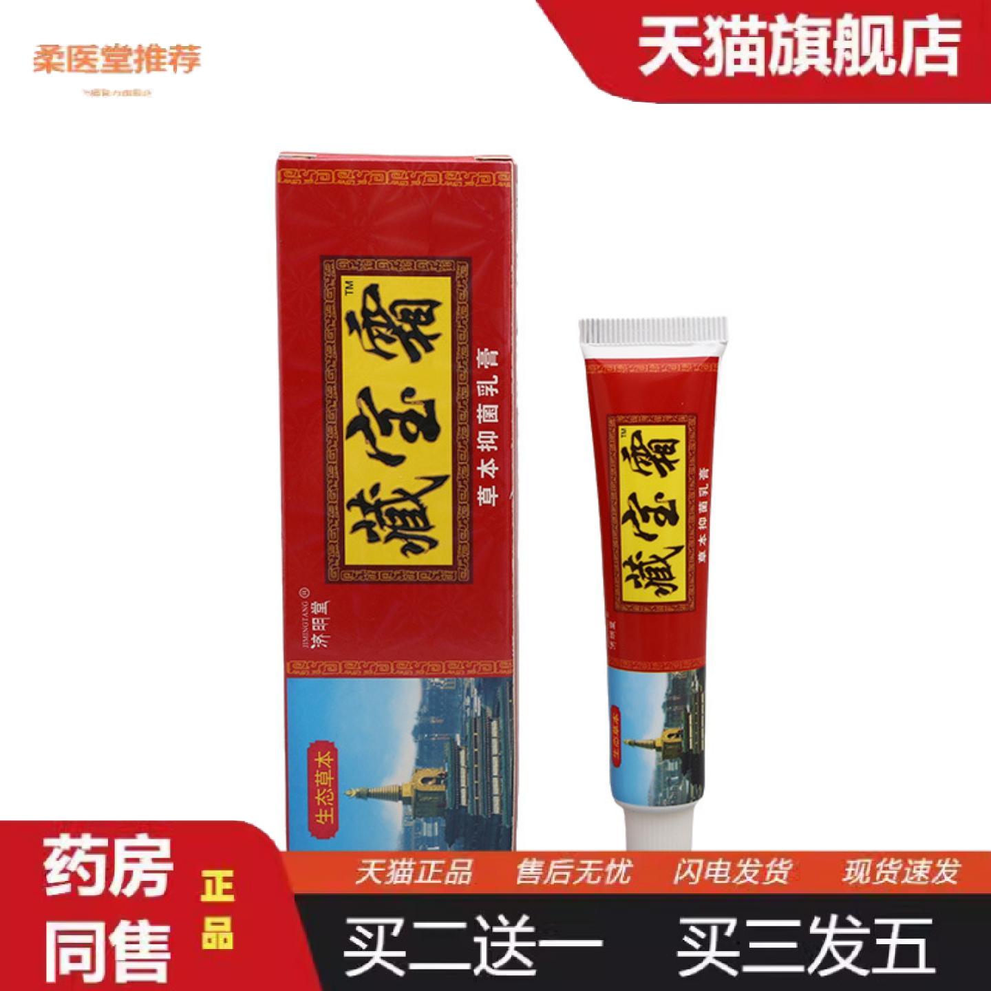 柔医堂推荐济明堂藏宝霜草本乳膏皮肤外用藏宝霜乳膏软膏可