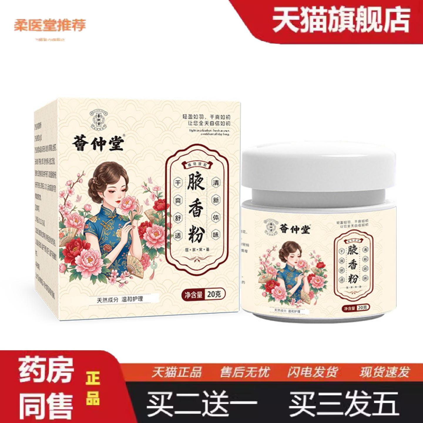 柔医堂推荐荟仲堂腋香粉腋下清新汗体味汗臭狐臭香体粉1