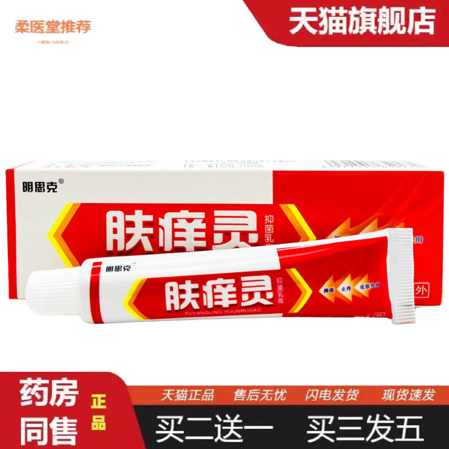 柔医堂推荐明思克肤痒灵抑菌乳膏软膏皮肤抑菌膏皮肤外用膏
