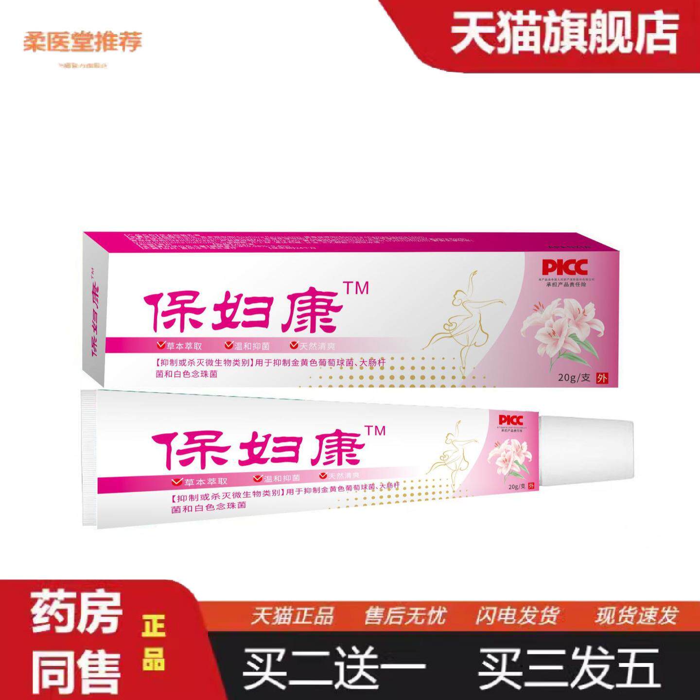 天猫正品保妇康20克妇科阴痒霜热销保证正品