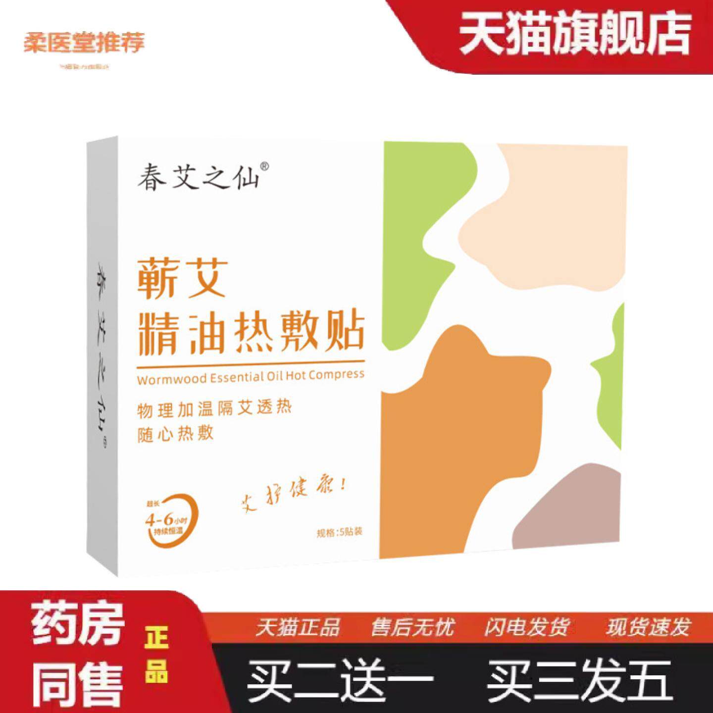 柔医堂推荐春艾之仙蕲艾精油热敷贴艾灸贴发热蕲艾草温灸贴暖身贴