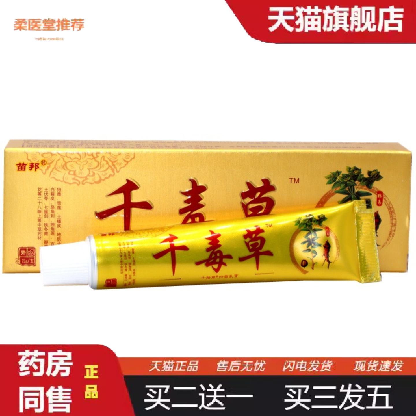 天猫正品苗邦千毒草抑菌乳膏千毒草草本外用抑菌痒不适乳膏软膏
