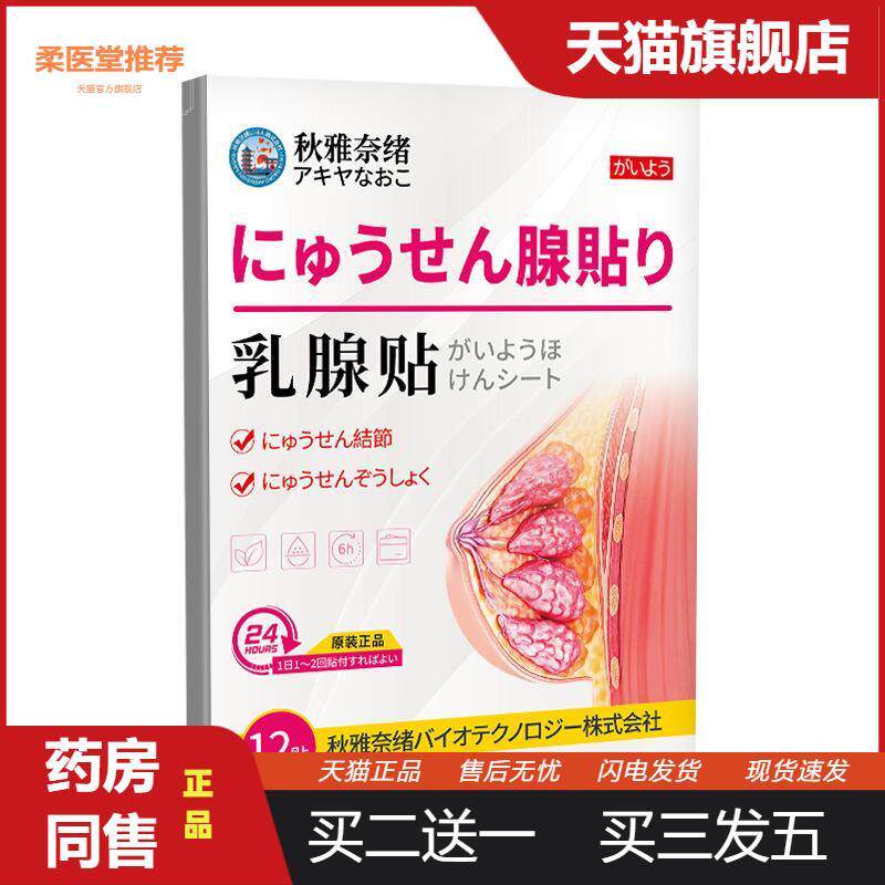 秋雅奈绪乳腺外用贴女性胸部副乳乳房硬块肿块增生不适保健膏贴
