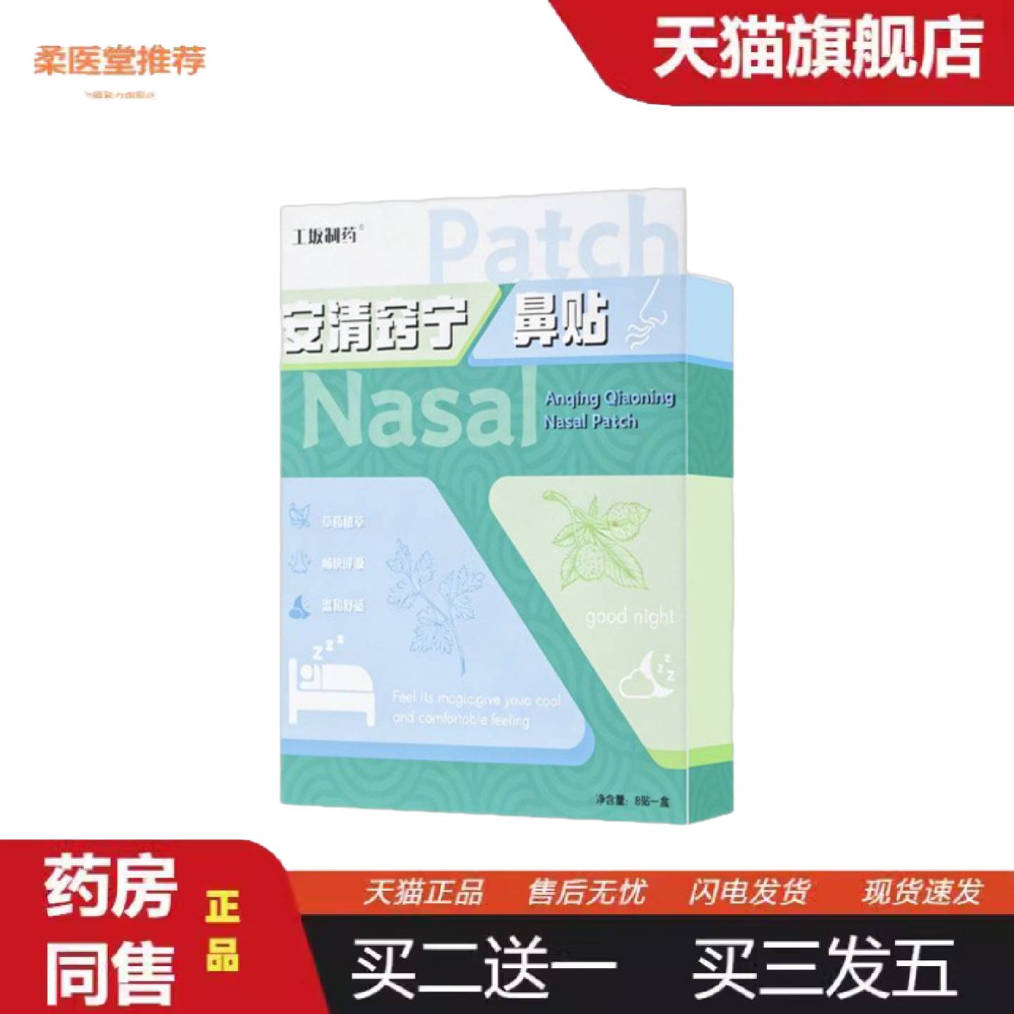 柔医堂推荐工坂制安清窍宁鼻贴全面单货