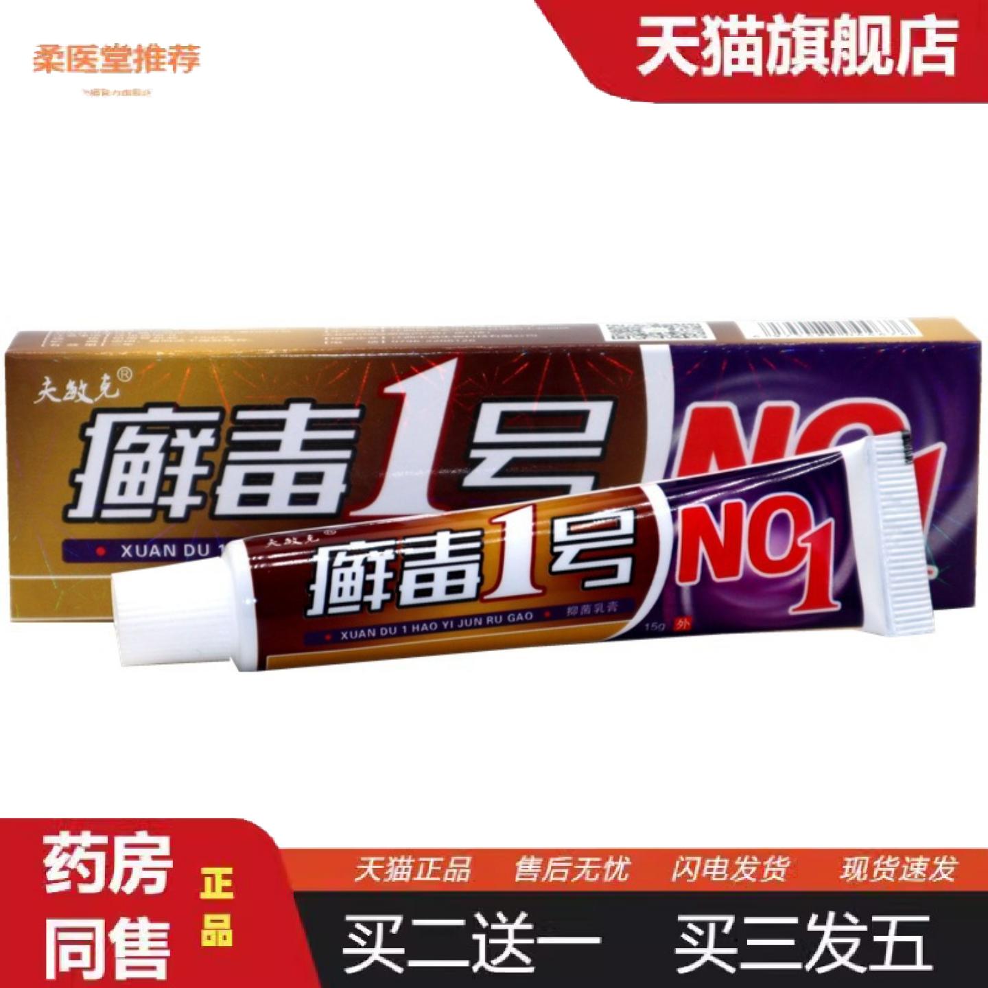 柔医堂推荐夫敏克癣毒1号草本乳膏藓毒1号皮肤外用抑菌软膏乳膏